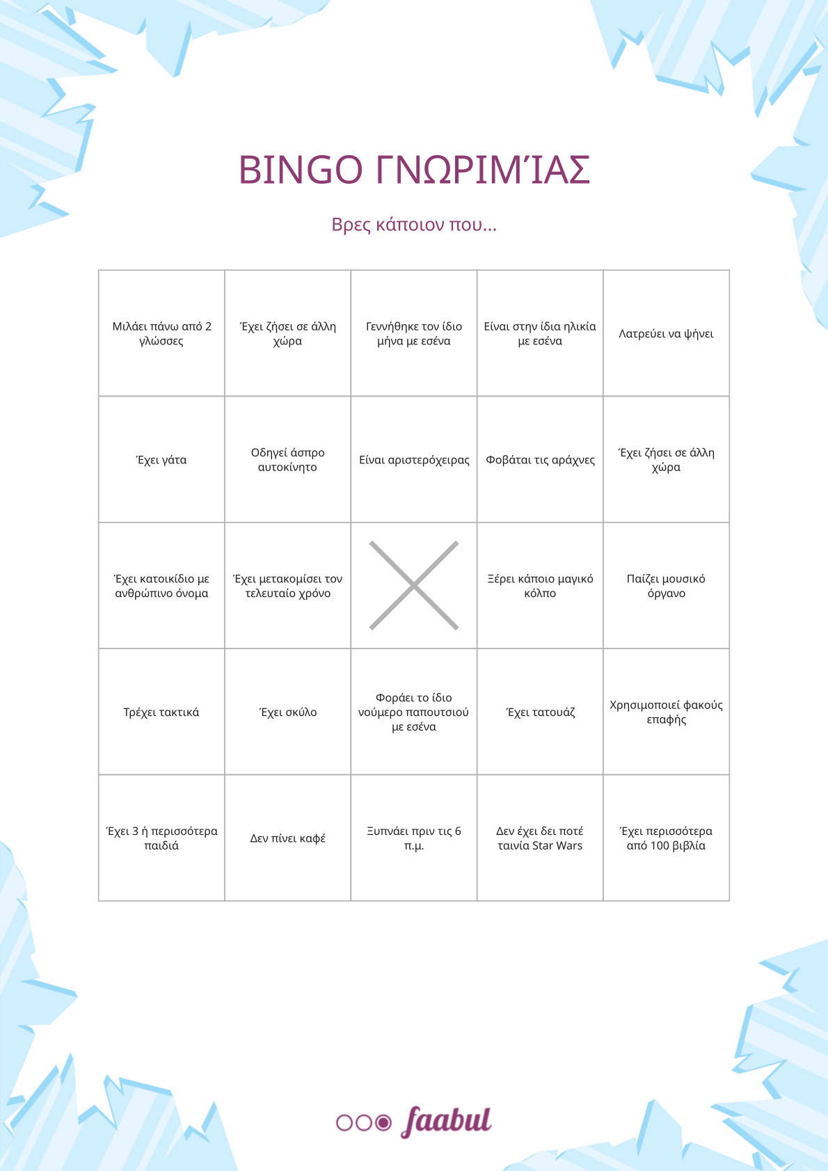 Bingo γνωριμίας