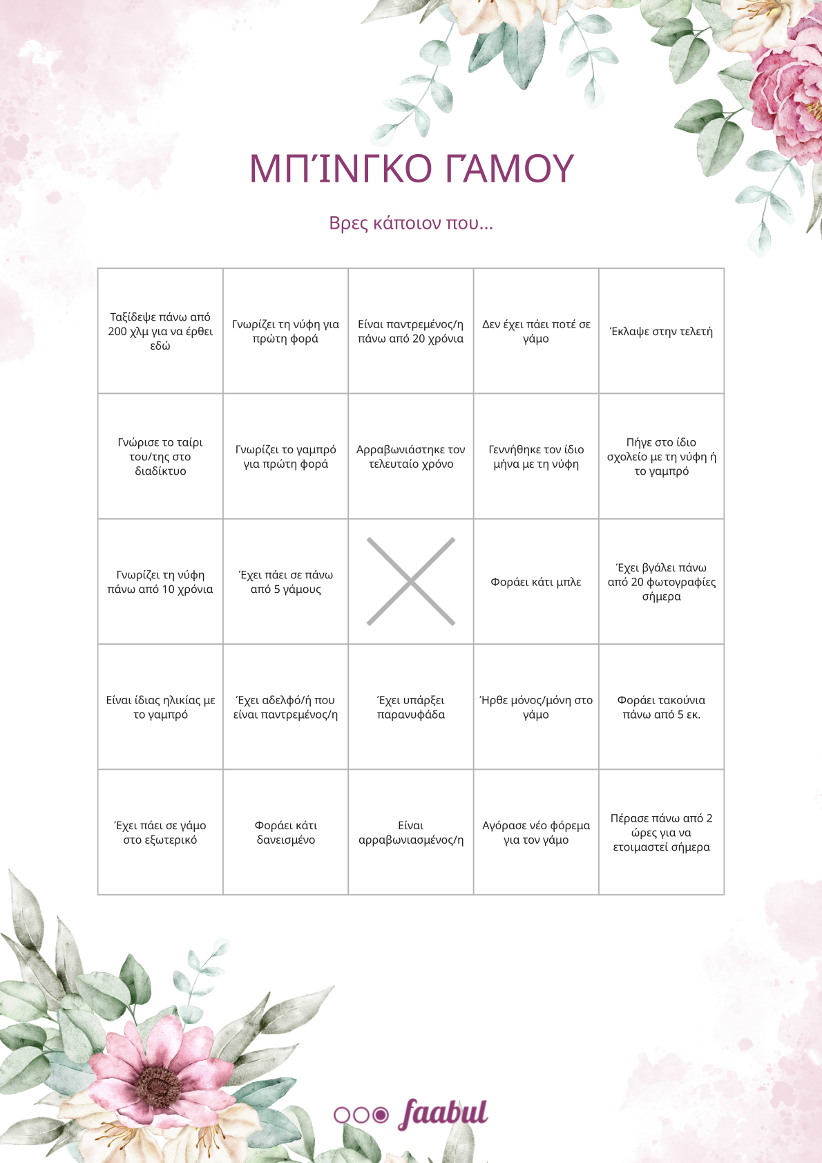 Μπίνγκο γάμου